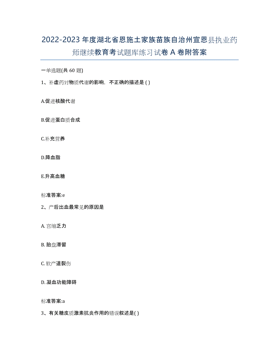 2022-2023年度湖北省恩施土家族苗族自治州宣恩县执业药师继续教育考试题库练习试卷A卷附答案_第1页