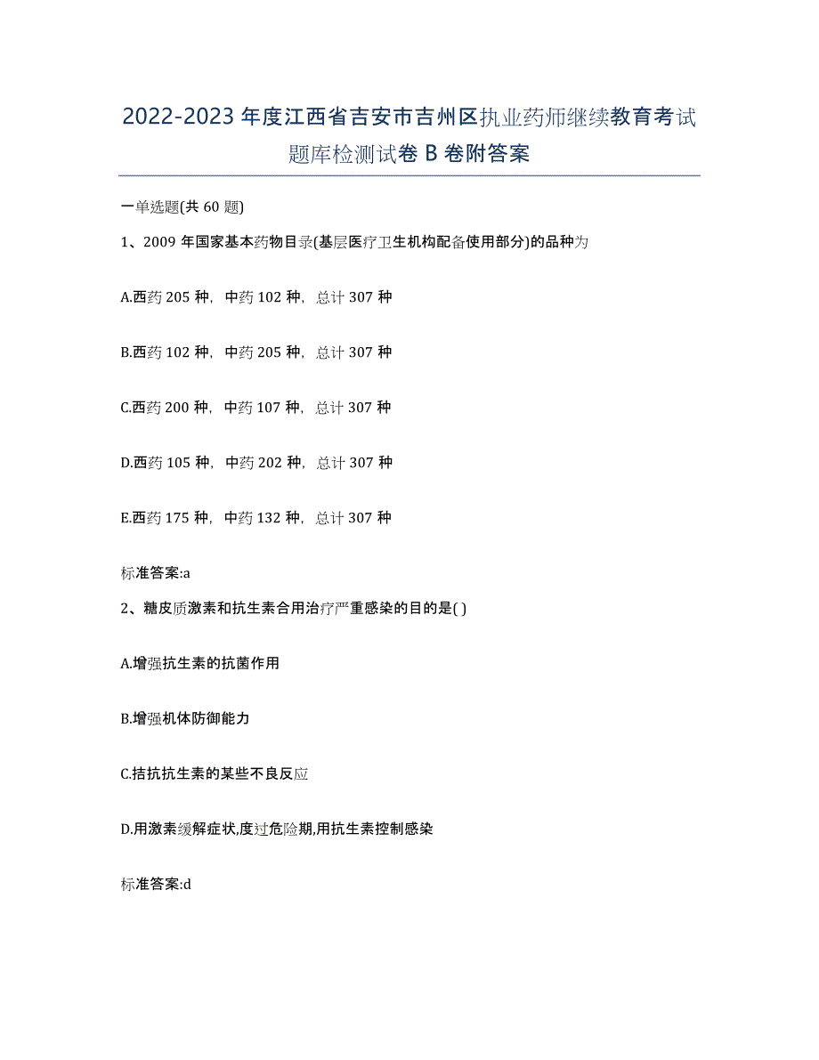 2022-2023年度江西省吉安市吉州区执业药师继续教育考试题库检测试卷B卷附答案_第1页