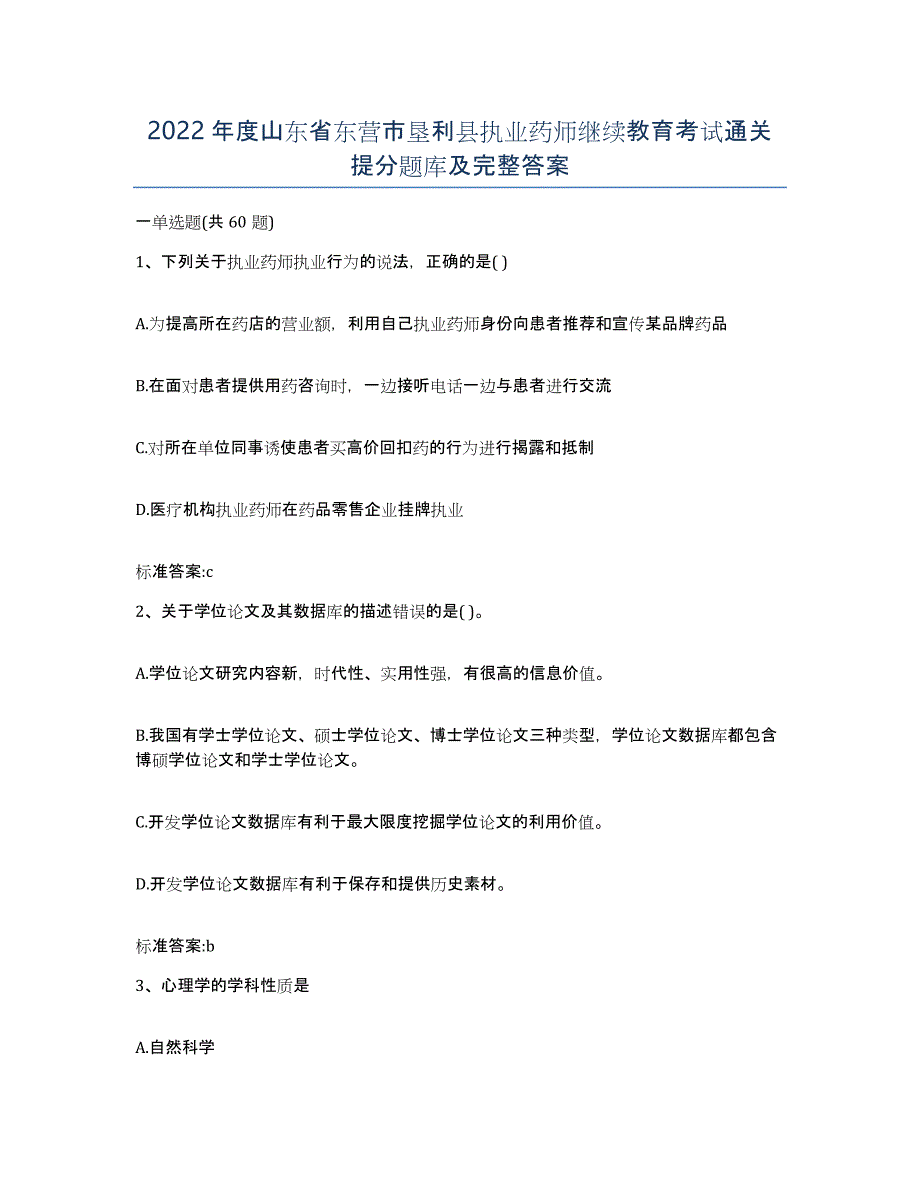 2022年度山东省东营市垦利县执业药师继续教育考试通关提分题库及完整答案_第1页