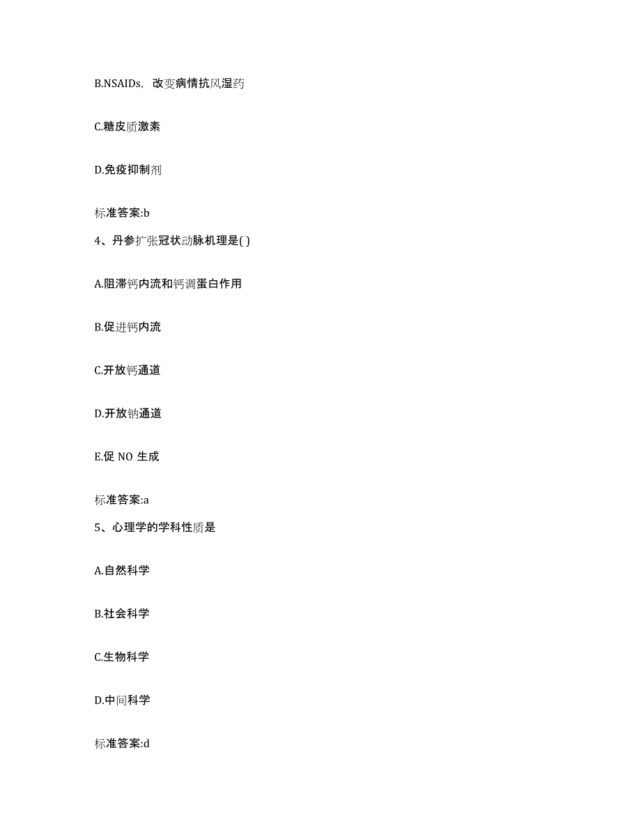 2022-2023年度江苏省淮安市淮阴区执业药师继续教育考试通关考试题库带答案解析_第2页