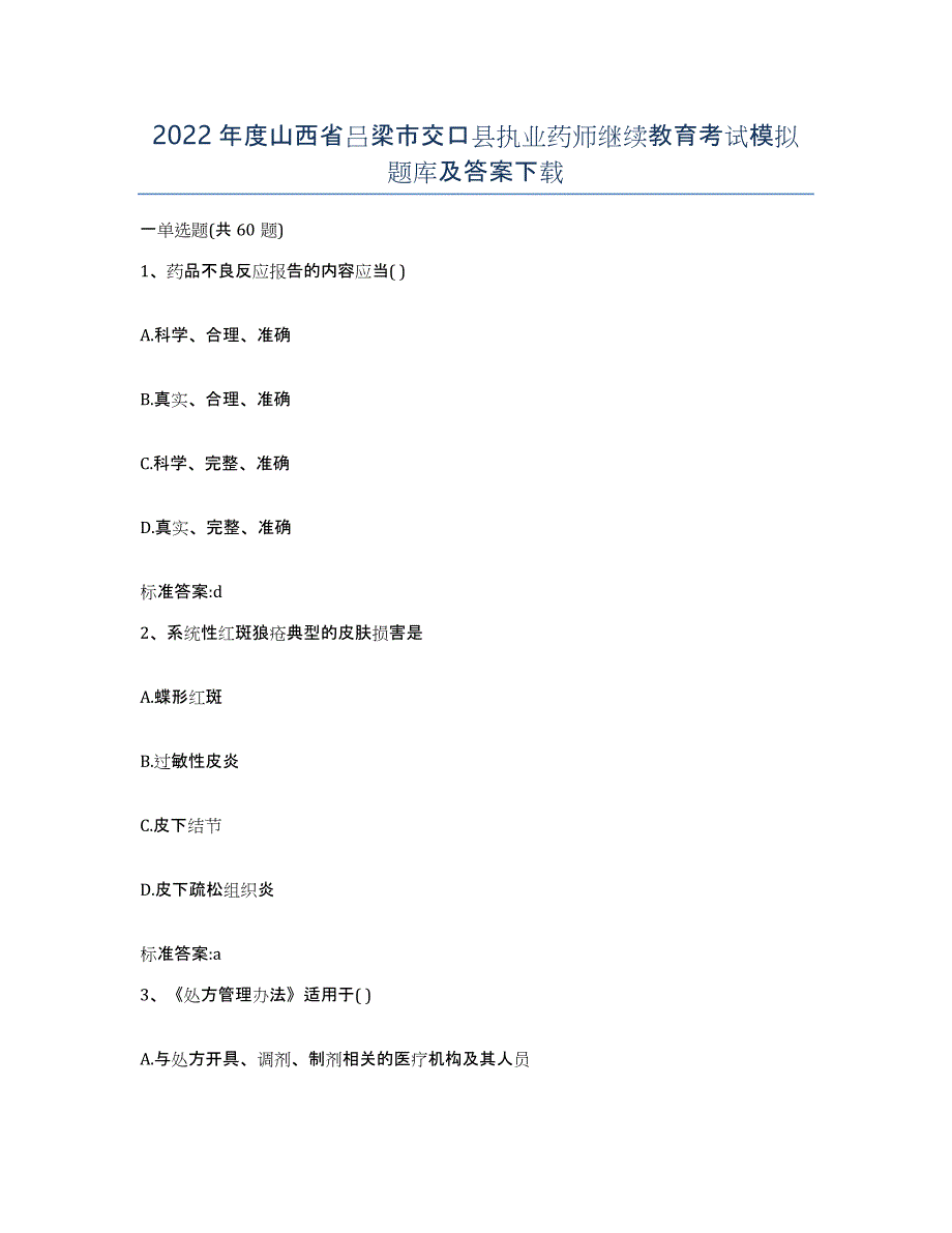 2022年度山西省吕梁市交口县执业药师继续教育考试模拟题库及答案_第1页