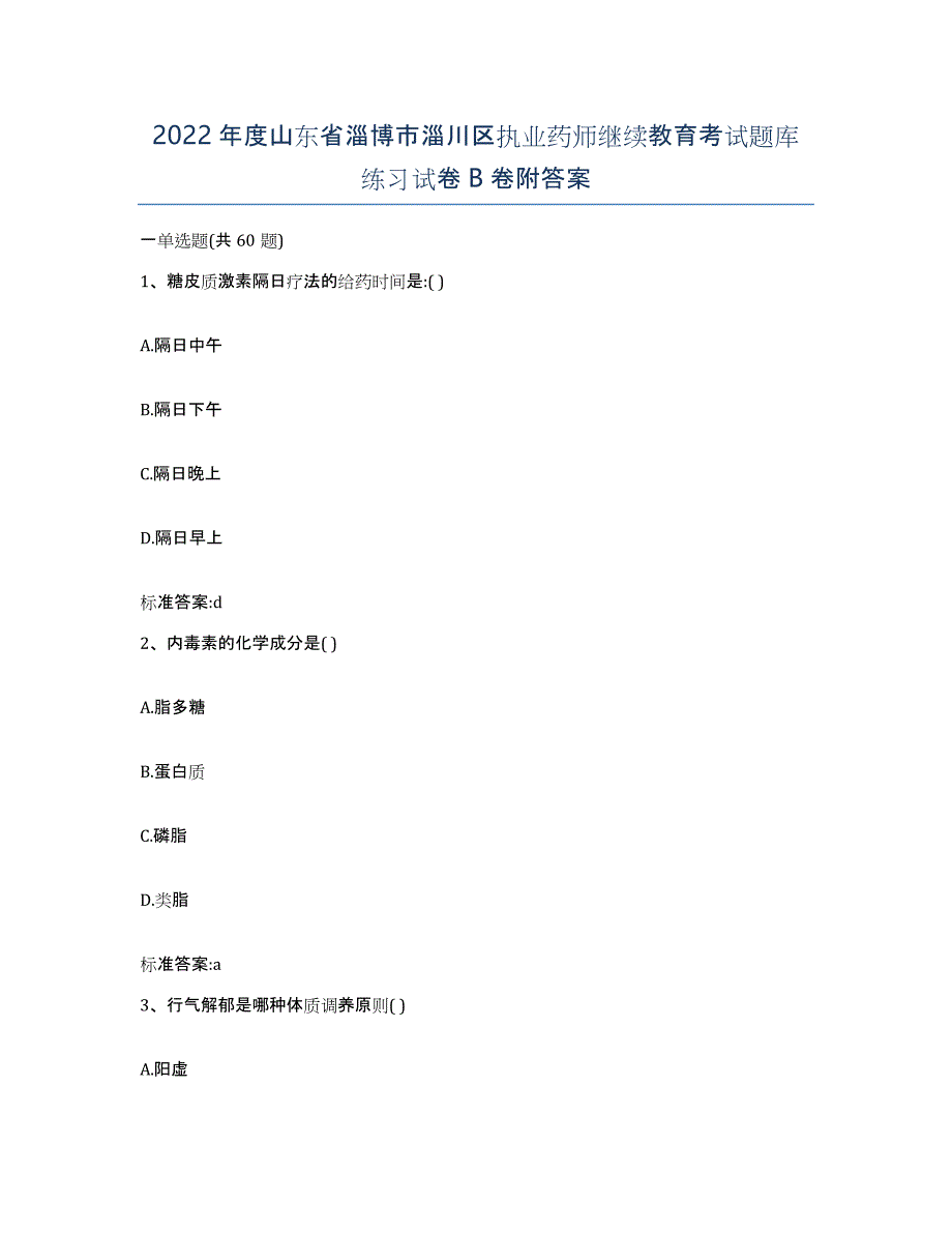 2022年度山东省淄博市淄川区执业药师继续教育考试题库练习试卷B卷附答案_第1页