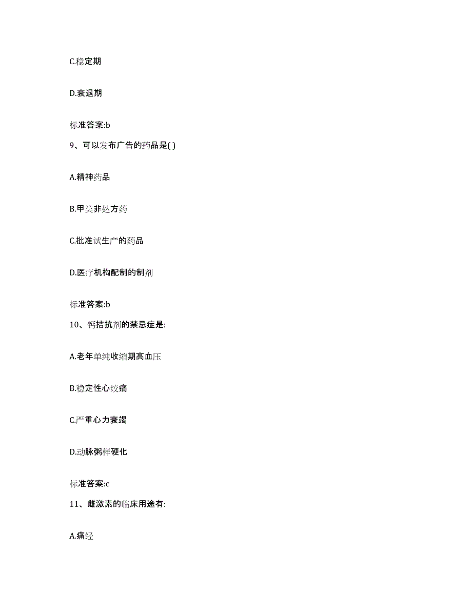 2022年度山东省淄博市淄川区执业药师继续教育考试题库练习试卷B卷附答案_第4页