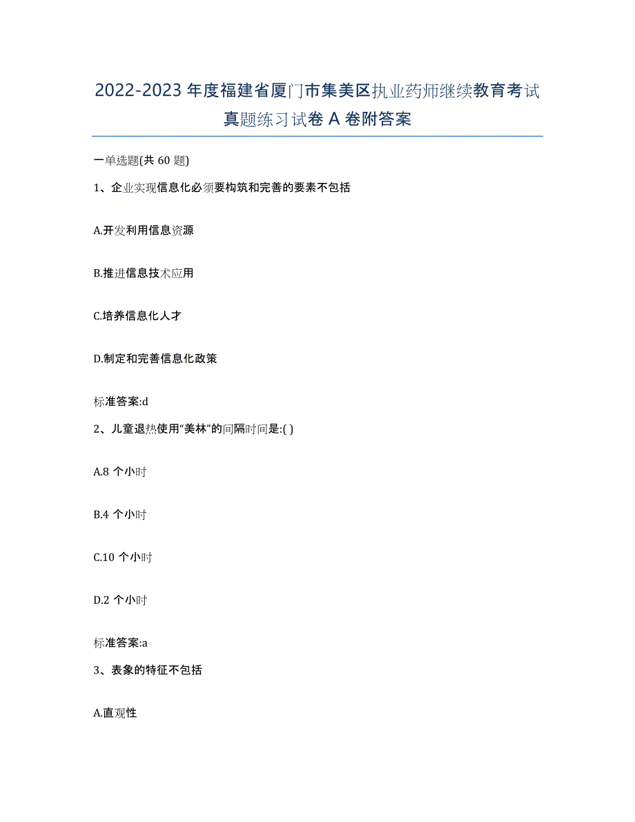 2022-2023年度福建省厦门市集美区执业药师继续教育考试真题练习试卷A卷附答案_第1页