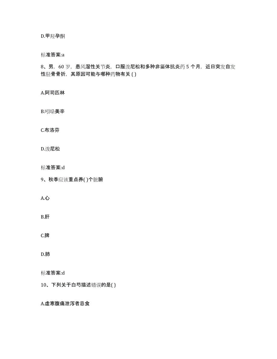 2022-2023年度广西壮族自治区柳州市执业药师继续教育考试考前冲刺试卷B卷含答案_第4页