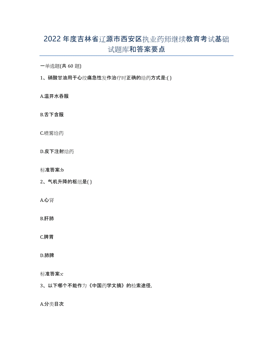 2022年度吉林省辽源市西安区执业药师继续教育考试基础试题库和答案要点_第1页
