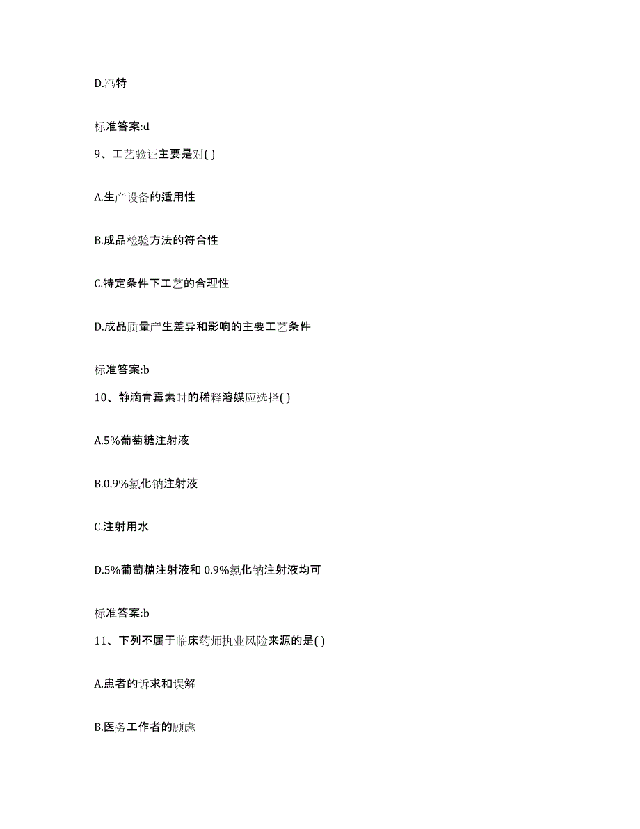 2022年度吉林省辽源市西安区执业药师继续教育考试基础试题库和答案要点_第4页