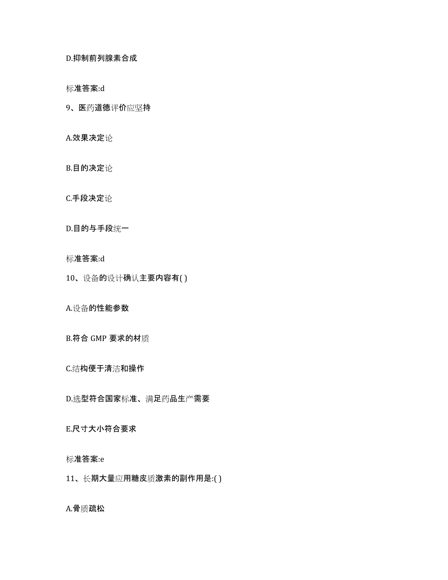 2022-2023年度甘肃省酒泉市阿克塞哈萨克族自治县执业药师继续教育考试考前冲刺试卷B卷含答案_第4页