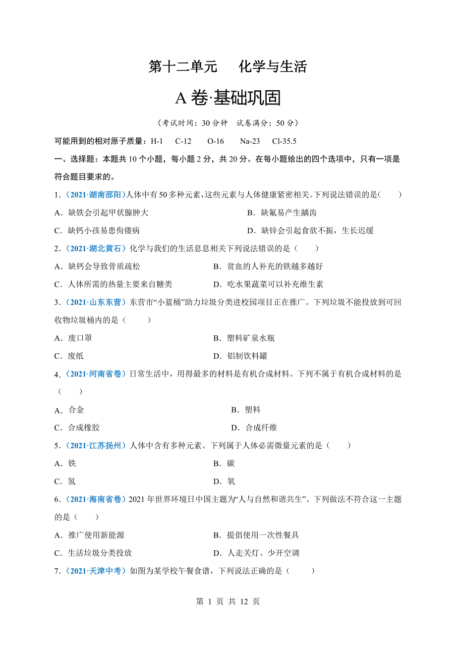 【巩固提升】人教版九年级下册化学 第十二单元《化学与生活》单元测试（A卷·基础巩固）（含解析）_第1页