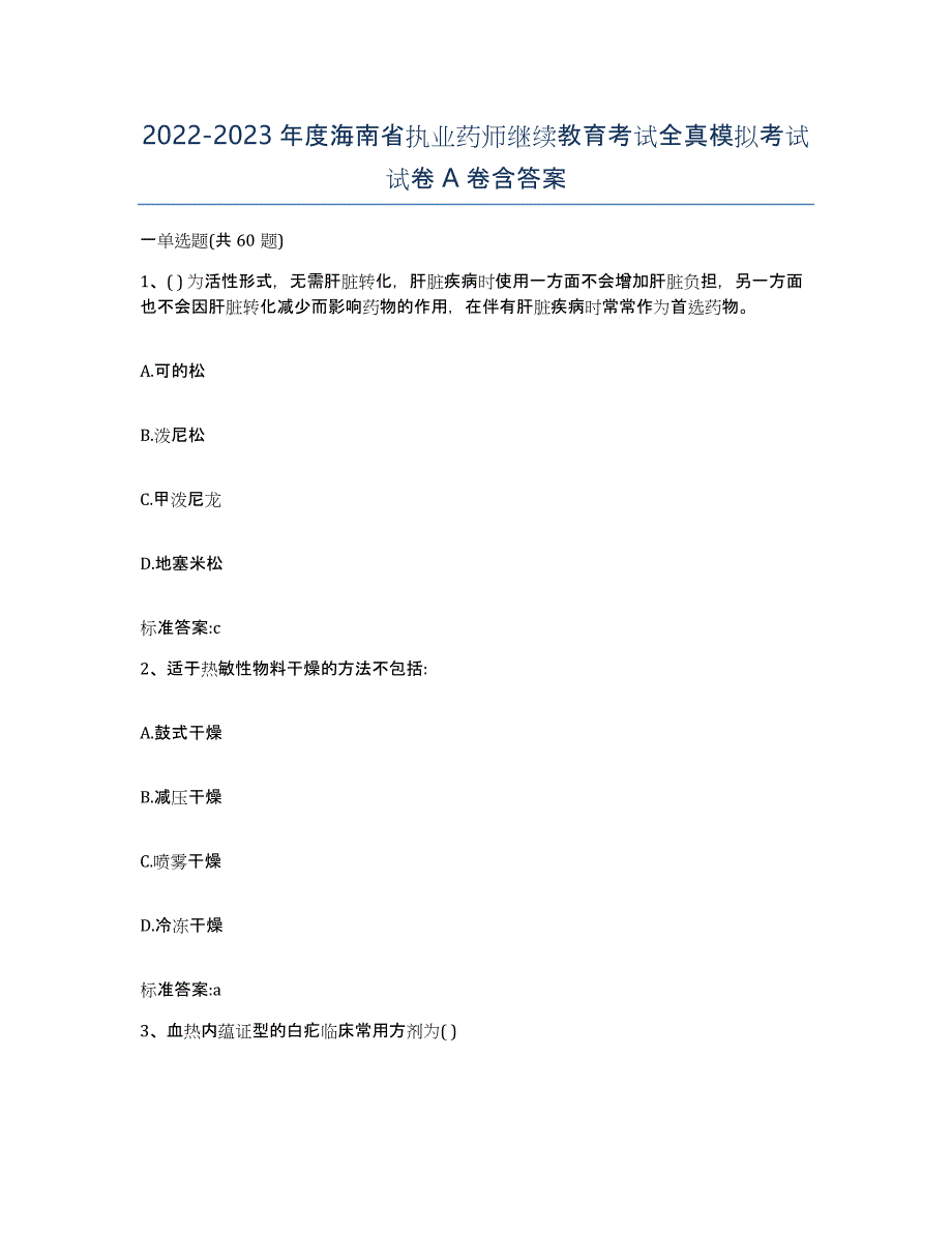 2022-2023年度海南省执业药师继续教育考试全真模拟考试试卷A卷含答案_第1页