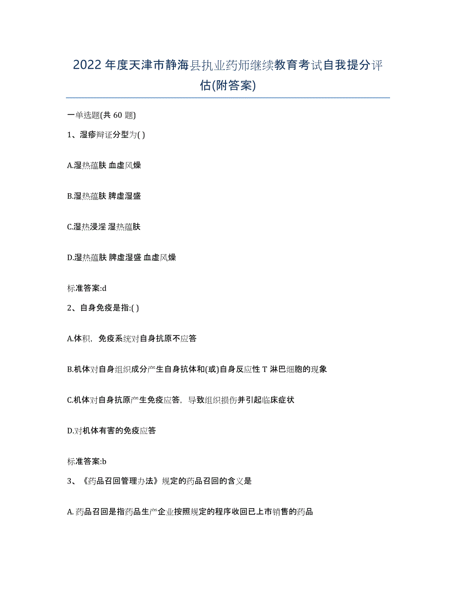 2022年度天津市静海县执业药师继续教育考试自我提分评估(附答案)_第1页