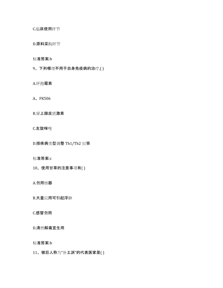 2022年度天津市静海县执业药师继续教育考试自我提分评估(附答案)_第4页