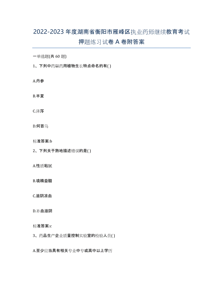 2022-2023年度湖南省衡阳市雁峰区执业药师继续教育考试押题练习试卷A卷附答案_第1页