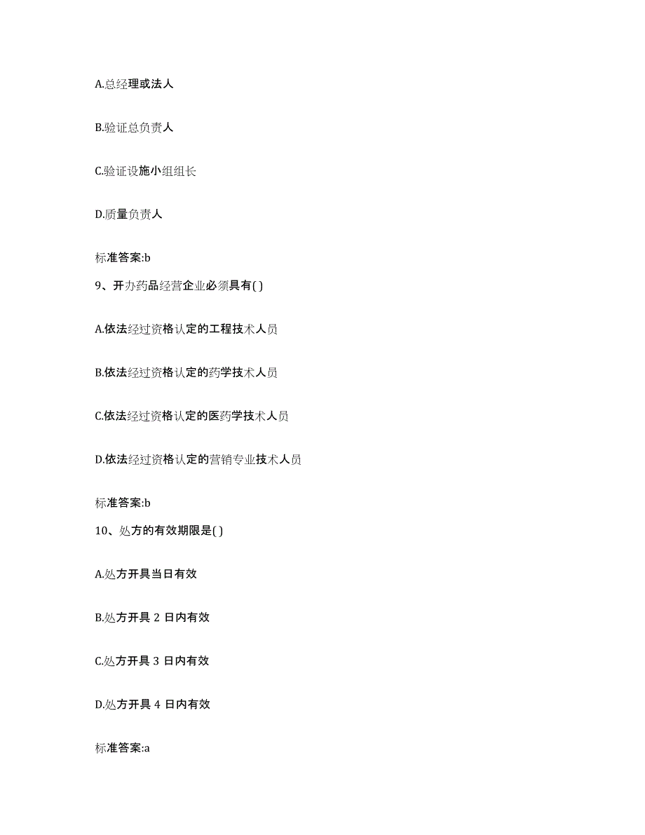 2022-2023年度湖北省十堰市竹山县执业药师继续教育考试强化训练试卷A卷附答案_第4页