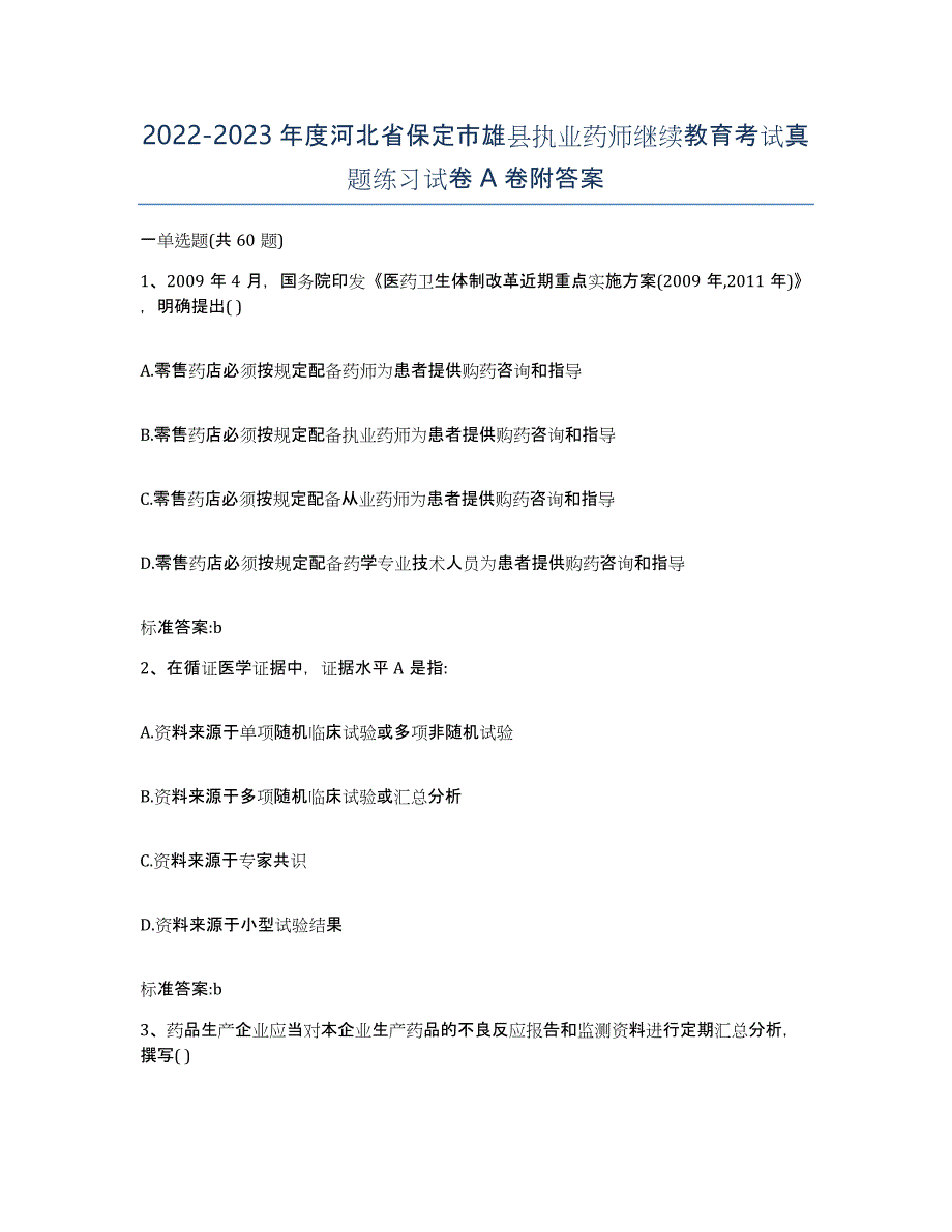 2022-2023年度河北省保定市雄县执业药师继续教育考试真题练习试卷A卷附答案_第1页