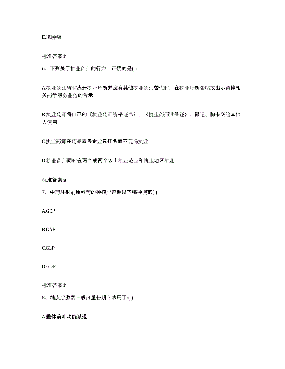 2022-2023年度河北省保定市阜平县执业药师继续教育考试基础试题库和答案要点_第3页