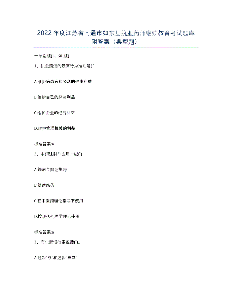 2022年度江苏省南通市如东县执业药师继续教育考试题库附答案（典型题）_第1页