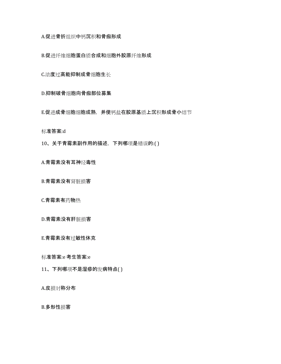 2022年度江苏省南通市如东县执业药师继续教育考试题库附答案（典型题）_第4页