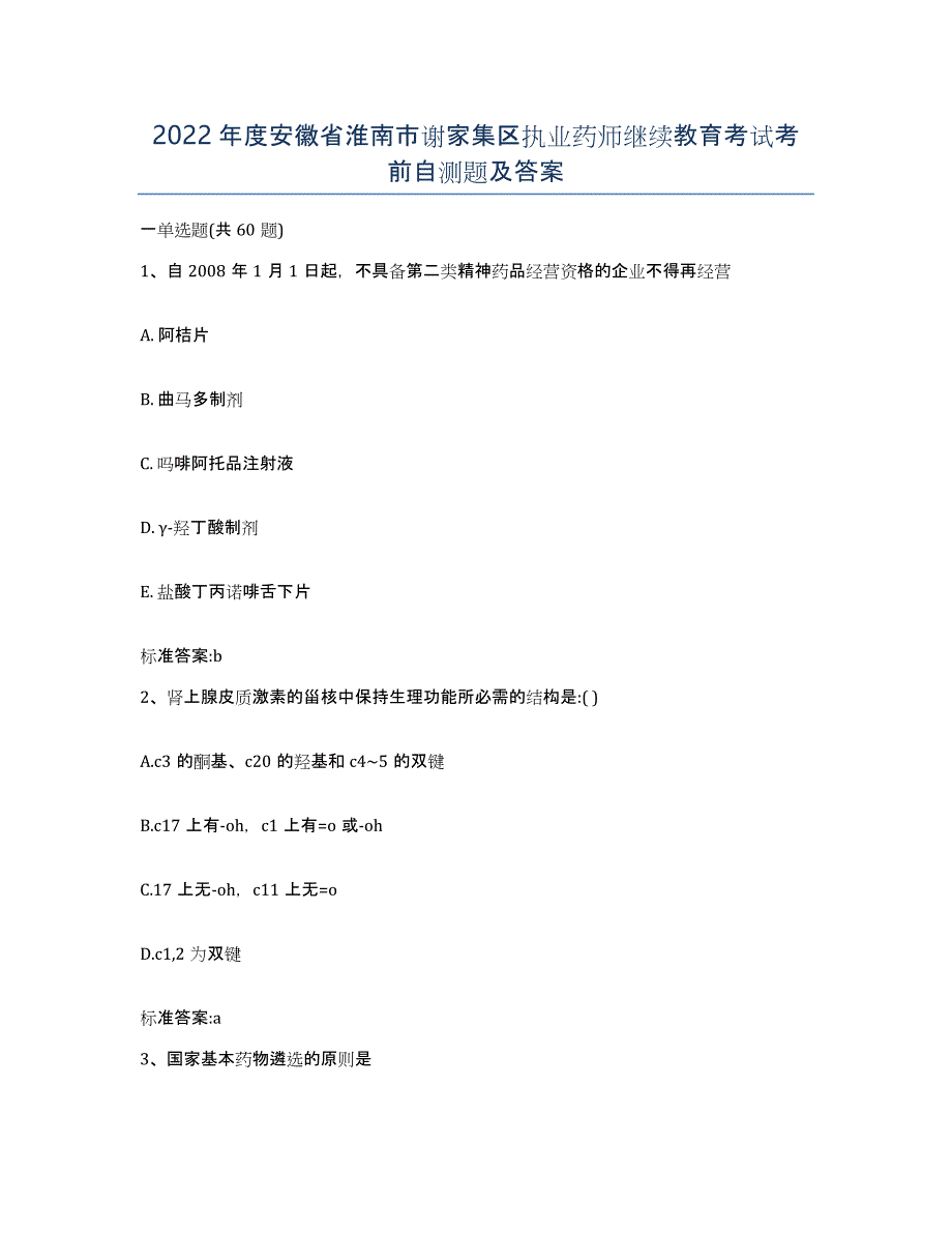 2022年度安徽省淮南市谢家集区执业药师继续教育考试考前自测题及答案_第1页