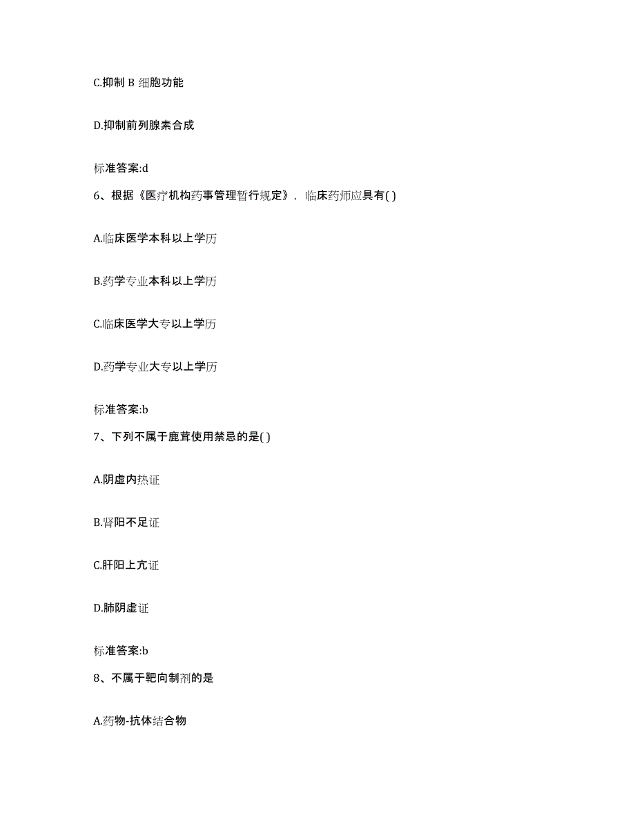 2022年度安徽省淮南市谢家集区执业药师继续教育考试考前自测题及答案_第3页