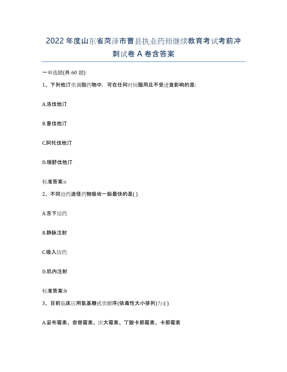 2022年度山东省菏泽市曹县执业药师继续教育考试考前冲刺试卷A卷含答案_第1页