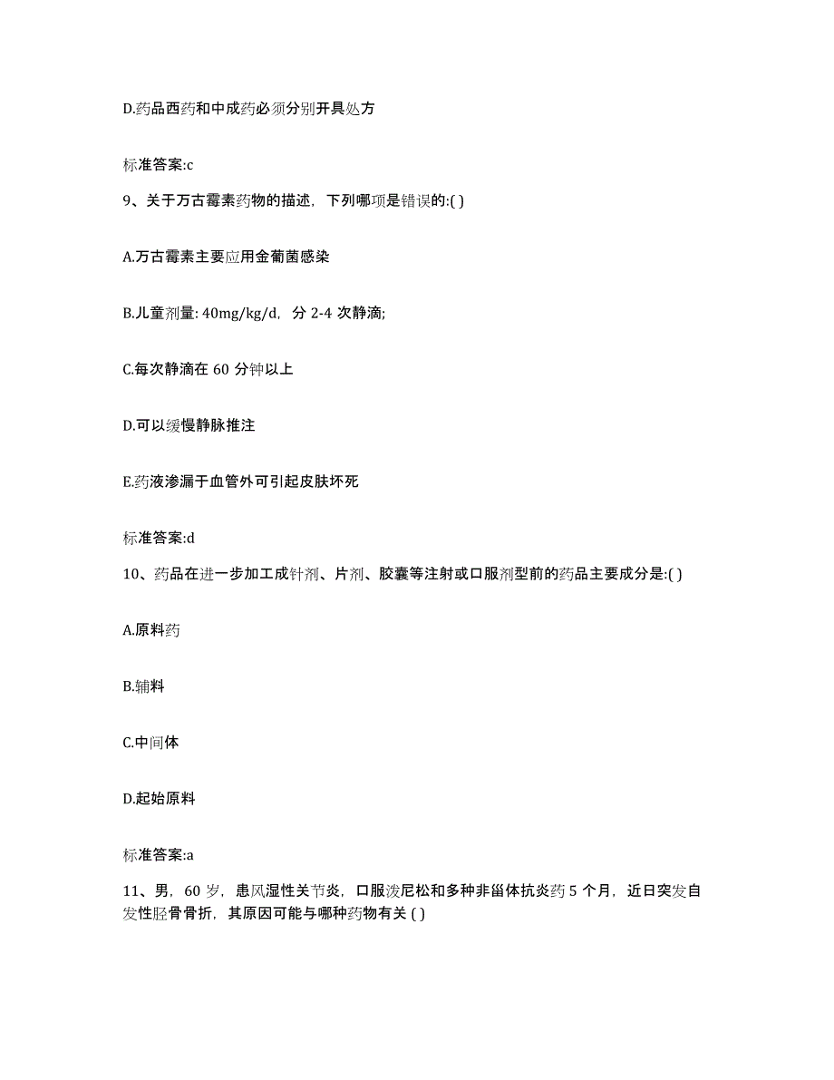 2022年度山东省菏泽市曹县执业药师继续教育考试考前冲刺试卷A卷含答案_第4页