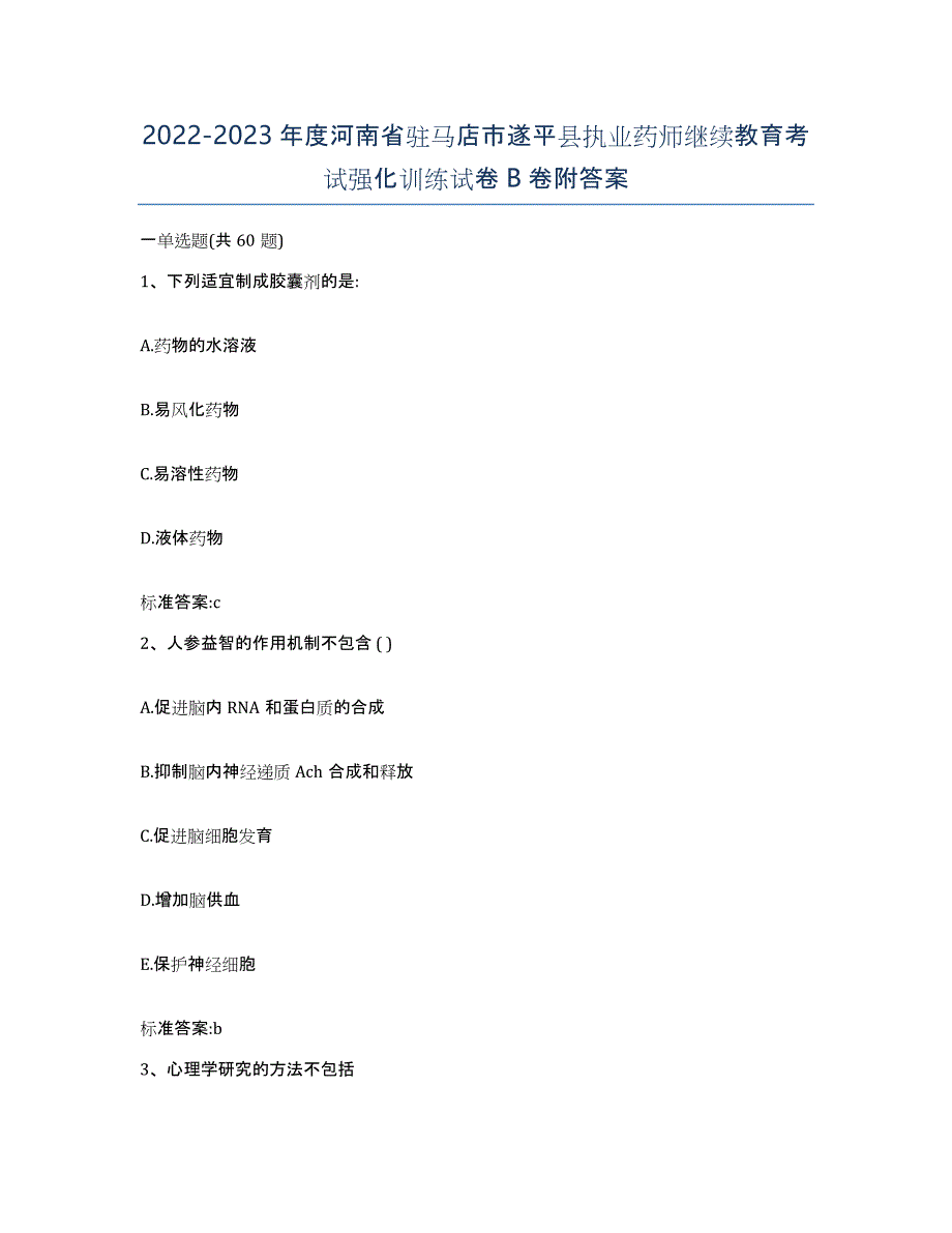 2022-2023年度河南省驻马店市遂平县执业药师继续教育考试强化训练试卷B卷附答案_第1页