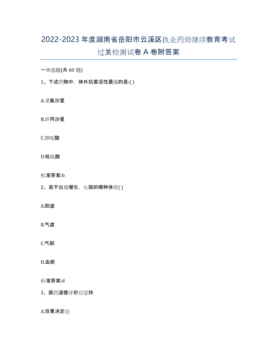 2022-2023年度湖南省岳阳市云溪区执业药师继续教育考试过关检测试卷A卷附答案_第1页