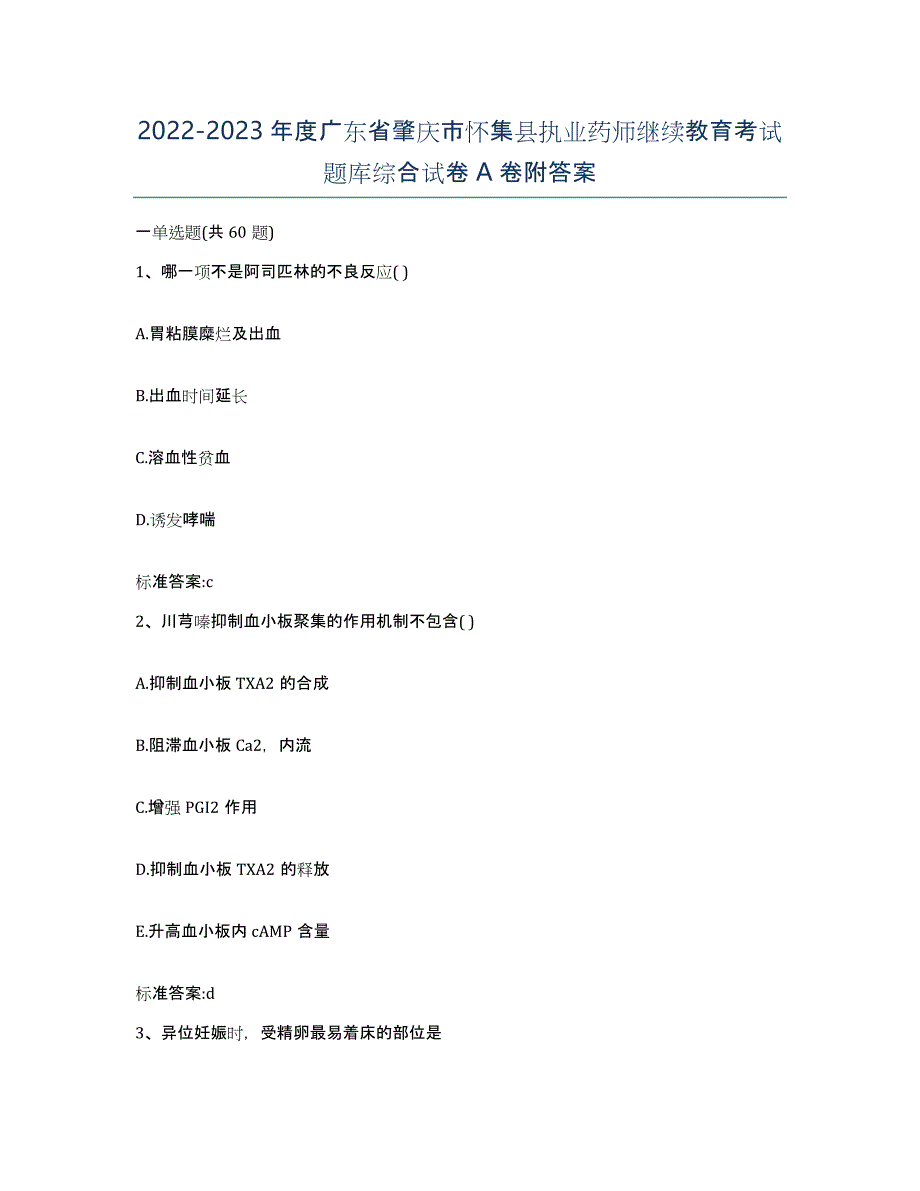 2022-2023年度广东省肇庆市怀集县执业药师继续教育考试题库综合试卷A卷附答案_第1页