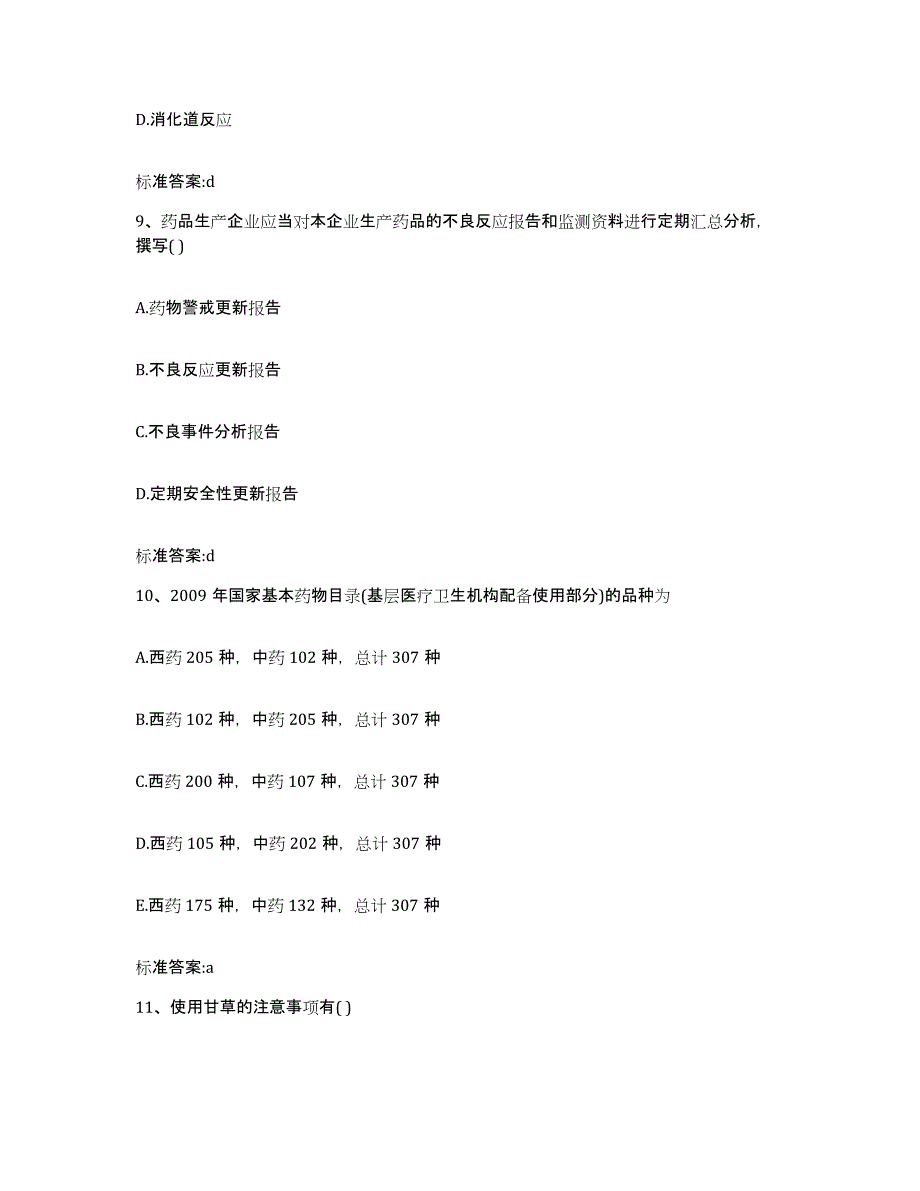 2022-2023年度广东省肇庆市怀集县执业药师继续教育考试题库综合试卷A卷附答案_第4页