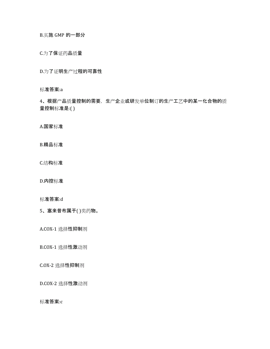 2022年度内蒙古自治区阿拉善盟额济纳旗执业药师继续教育考试考前练习题及答案_第2页