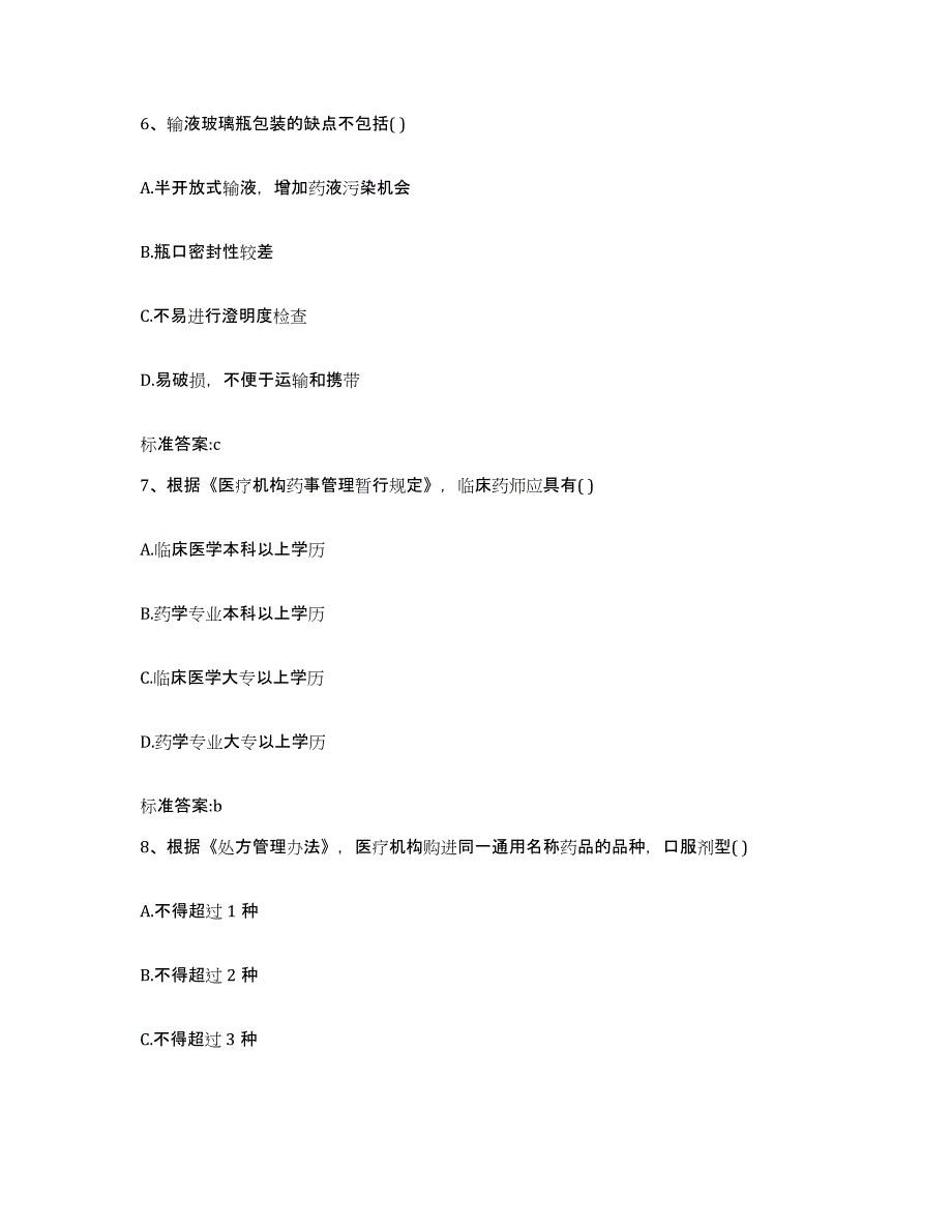 2022年度内蒙古自治区阿拉善盟额济纳旗执业药师继续教育考试考前练习题及答案_第3页