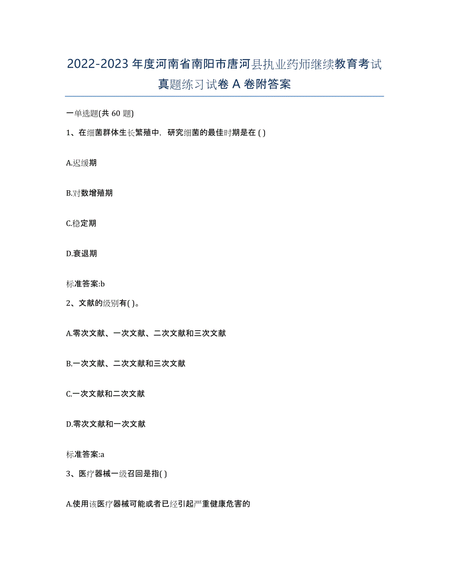 2022-2023年度河南省南阳市唐河县执业药师继续教育考试真题练习试卷A卷附答案_第1页