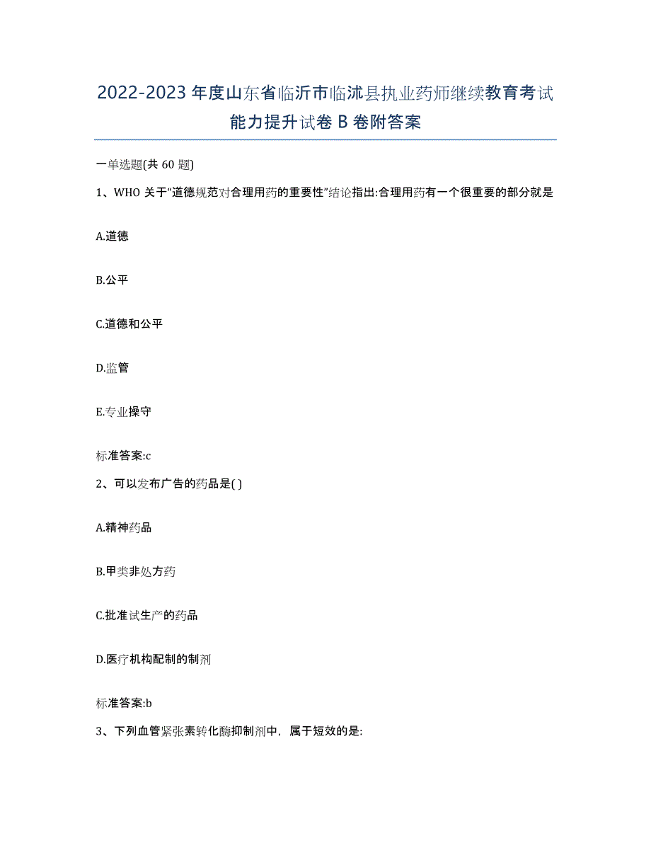 2022-2023年度山东省临沂市临沭县执业药师继续教育考试能力提升试卷B卷附答案_第1页