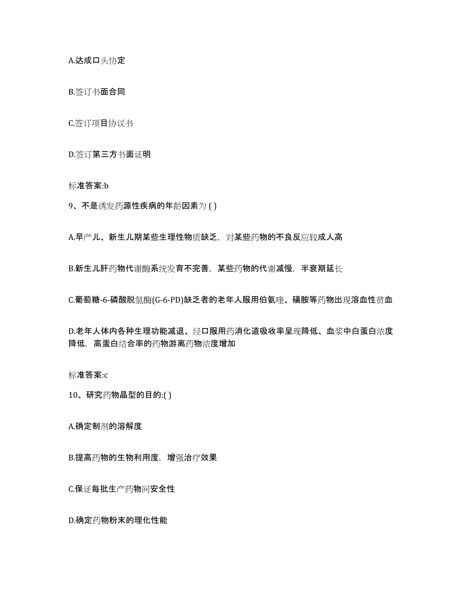 2022-2023年度河南省安阳市北关区执业药师继续教育考试题库检测试卷B卷附答案_第4页