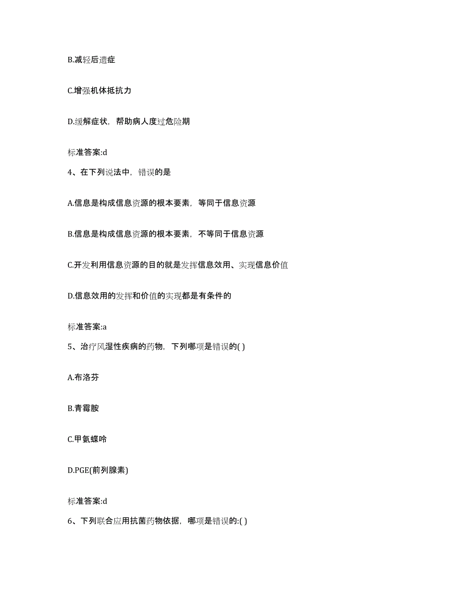 2022-2023年度河北省石家庄市行唐县执业药师继续教育考试练习题及答案_第2页