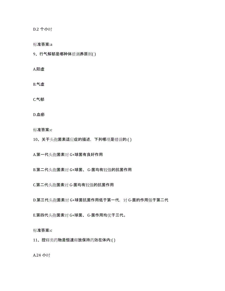 2022-2023年度河北省石家庄市行唐县执业药师继续教育考试练习题及答案_第4页