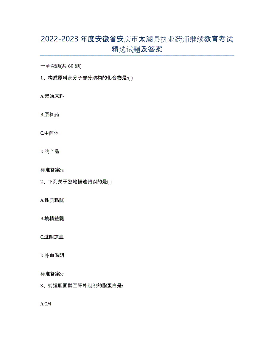 2022-2023年度安徽省安庆市太湖县执业药师继续教育考试试题及答案_第1页