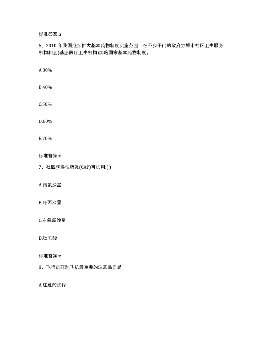 2022-2023年度安徽省安庆市太湖县执业药师继续教育考试试题及答案_第3页