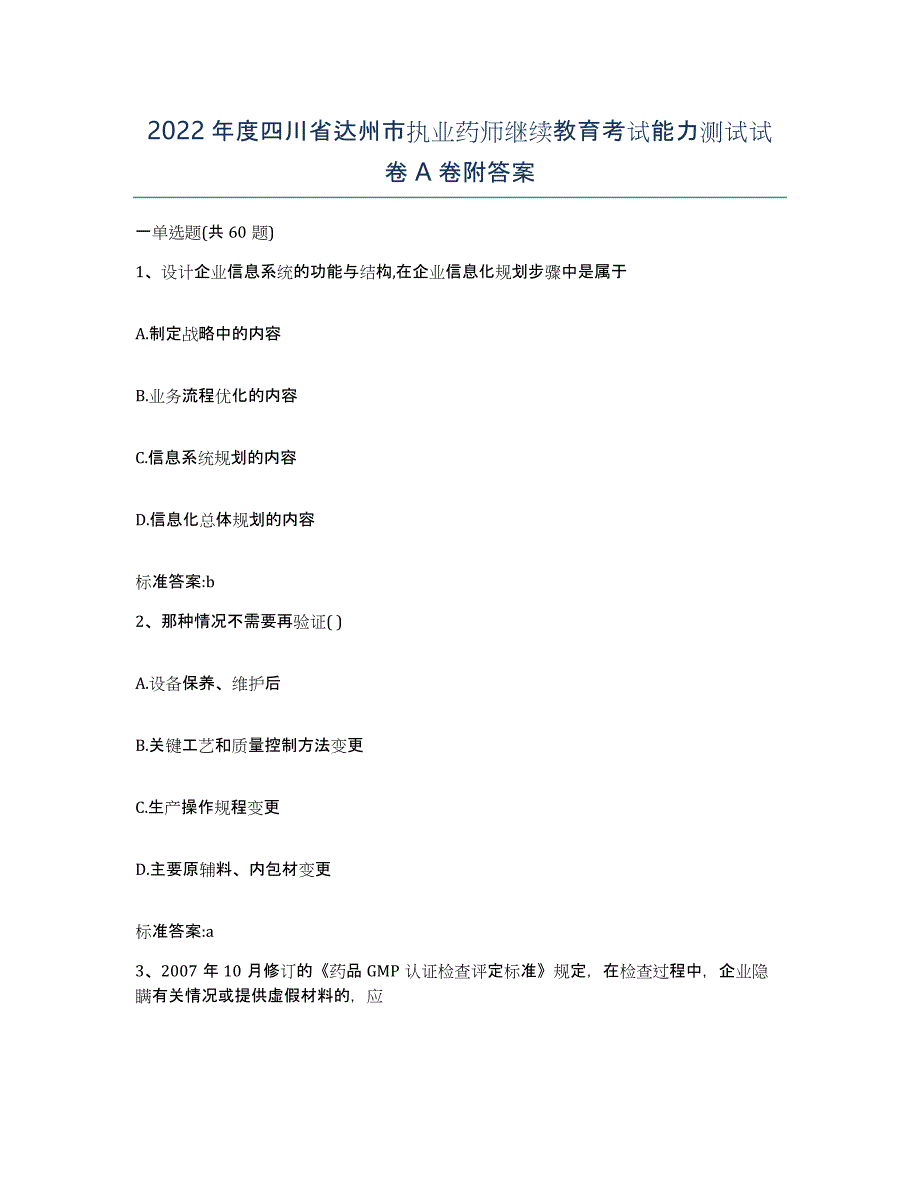 2022年度四川省达州市执业药师继续教育考试能力测试试卷A卷附答案_第1页