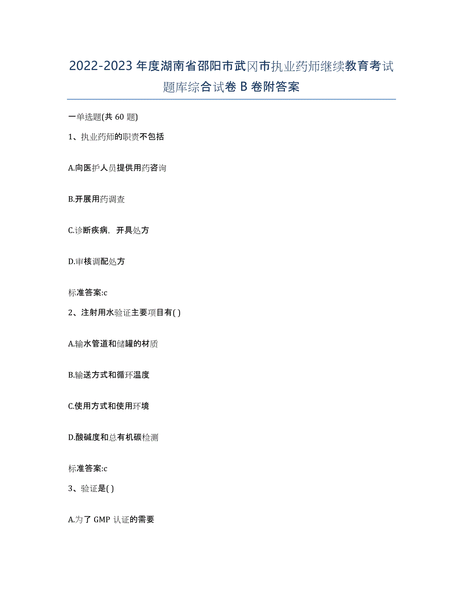 2022-2023年度湖南省邵阳市武冈市执业药师继续教育考试题库综合试卷B卷附答案_第1页