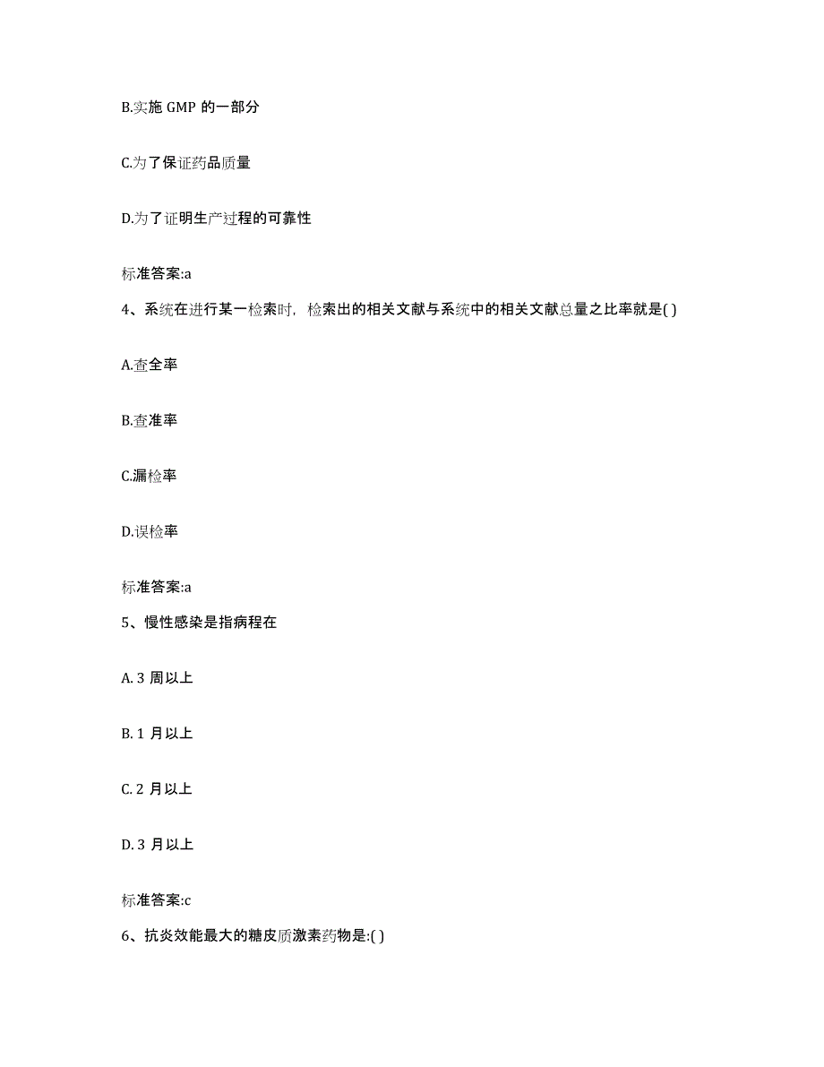 2022-2023年度湖南省邵阳市武冈市执业药师继续教育考试题库综合试卷B卷附答案_第2页