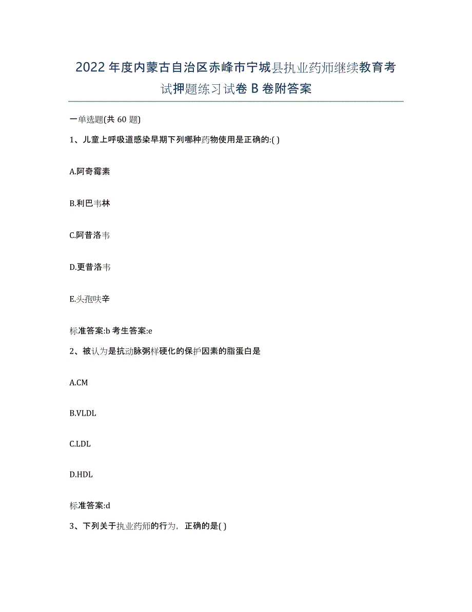 2022年度内蒙古自治区赤峰市宁城县执业药师继续教育考试押题练习试卷B卷附答案_第1页