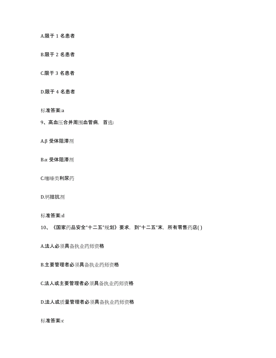 2022年度内蒙古自治区赤峰市宁城县执业药师继续教育考试押题练习试卷B卷附答案_第4页