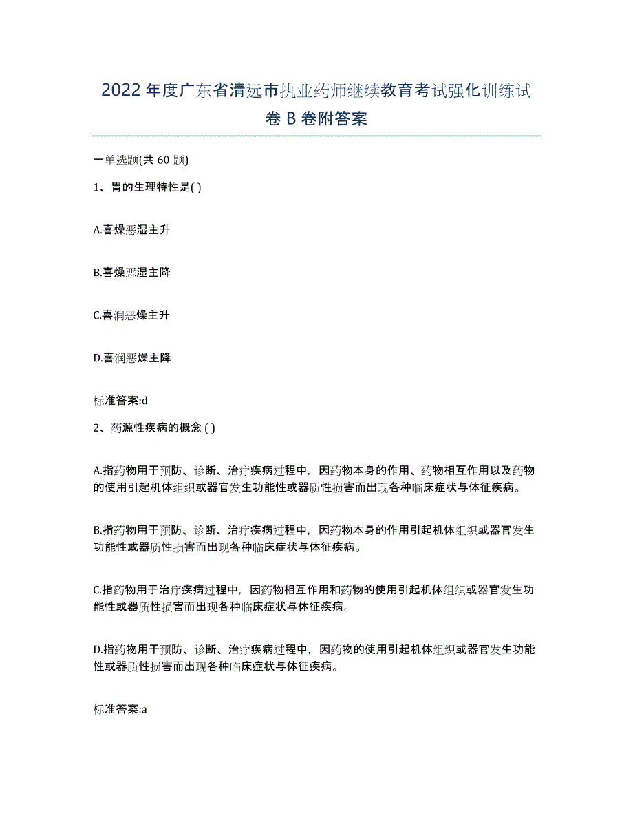 2022年度广东省清远市执业药师继续教育考试强化训练试卷B卷附答案_第1页