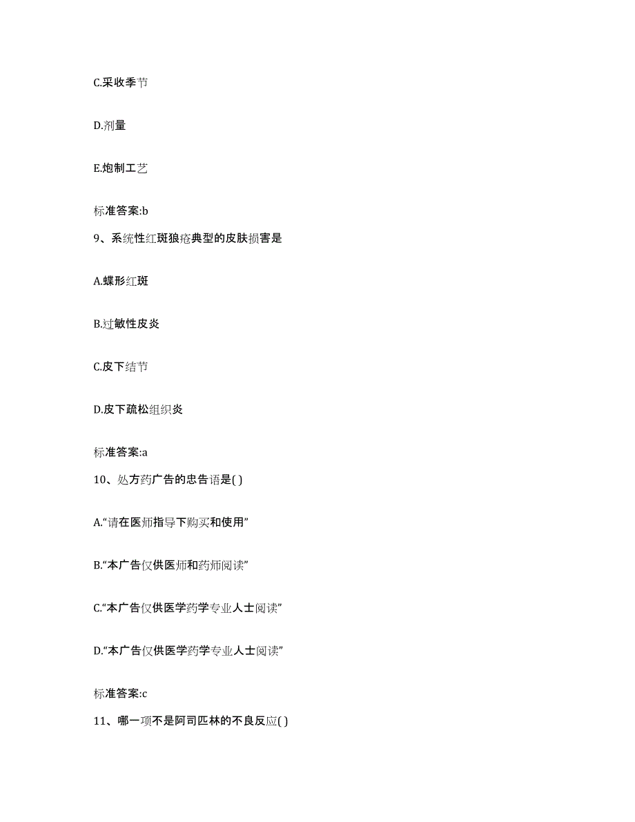 2022年度广东省清远市执业药师继续教育考试强化训练试卷B卷附答案_第4页