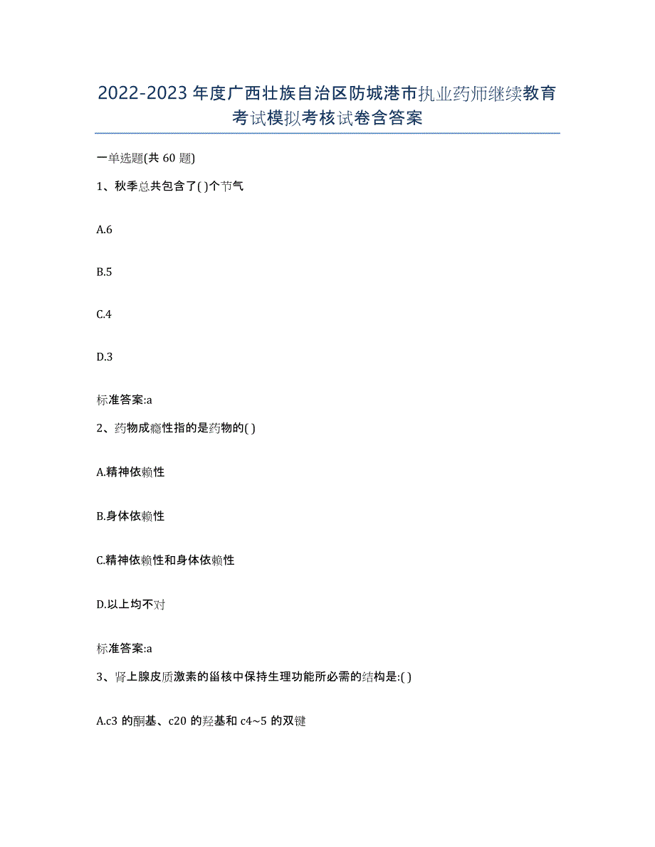 2022-2023年度广西壮族自治区防城港市执业药师继续教育考试模拟考核试卷含答案_第1页