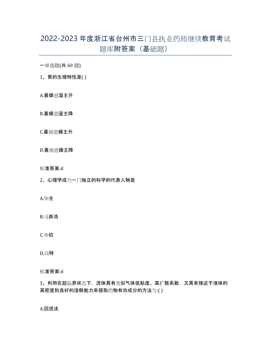 2022-2023年度浙江省台州市三门县执业药师继续教育考试题库附答案（基础题）_第1页