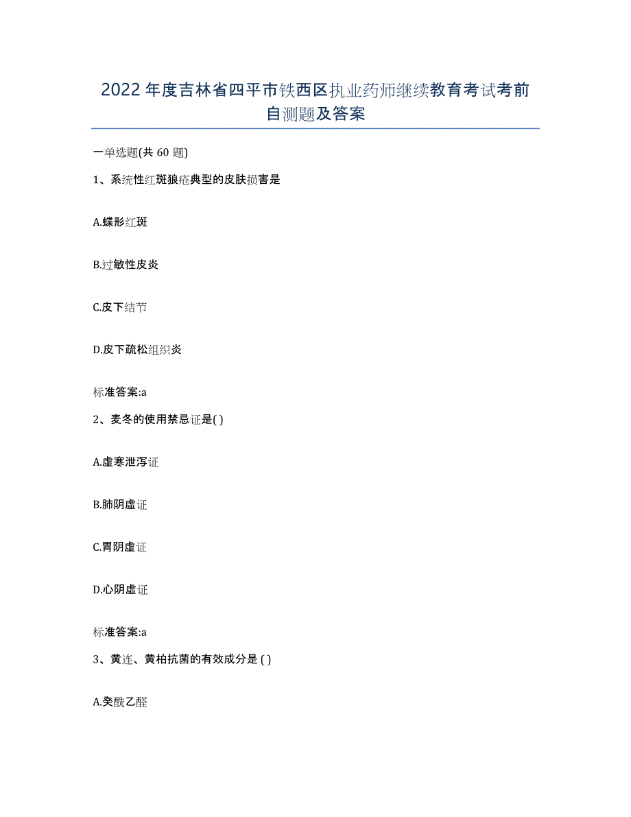 2022年度吉林省四平市铁西区执业药师继续教育考试考前自测题及答案_第1页