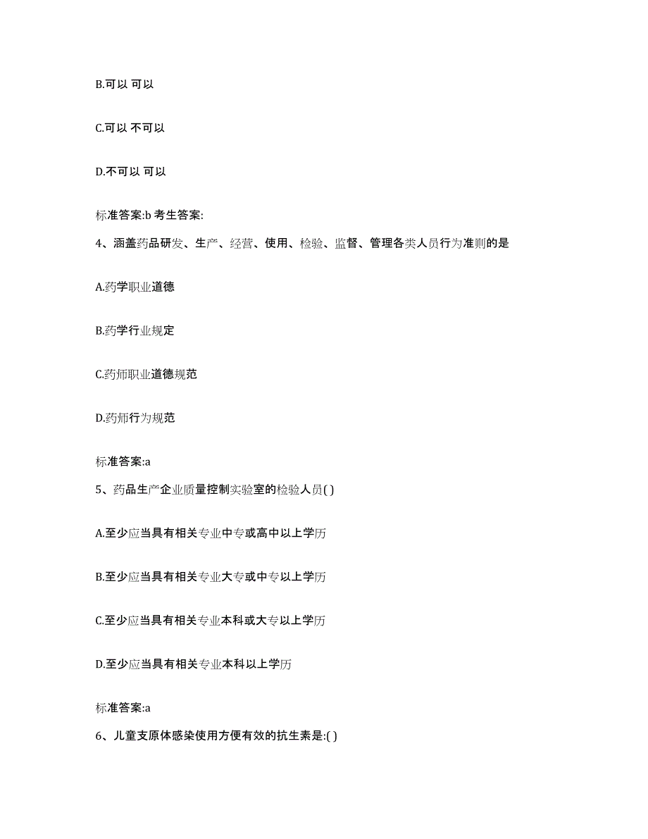 2022-2023年度山东省菏泽市曹县执业药师继续教育考试押题练习试题A卷含答案_第2页